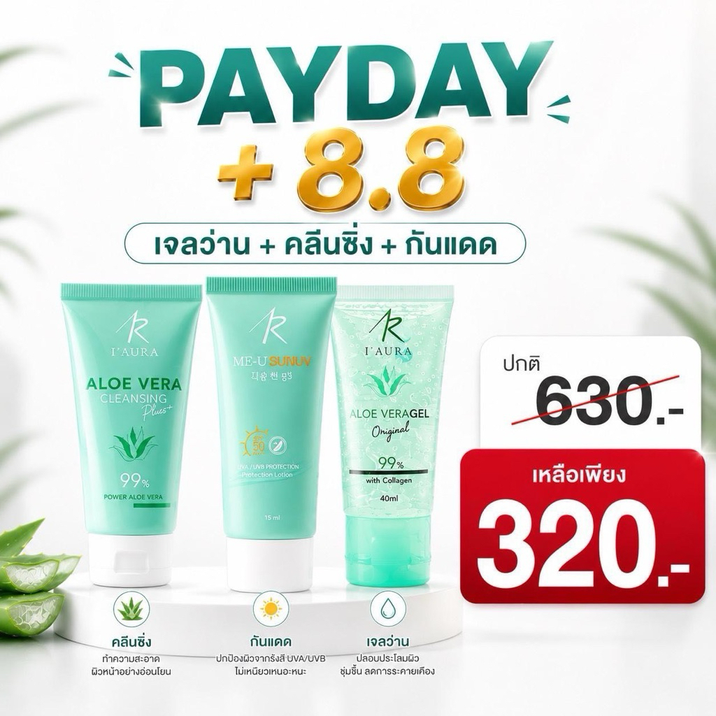 I'AURA เซตผิวแพ้ง่าย ลดสิว ปกป้องผิว Me U Sun UV + AloeVera + ALOE VERA Cleansing Plus+ ลดสิว คุมมัน