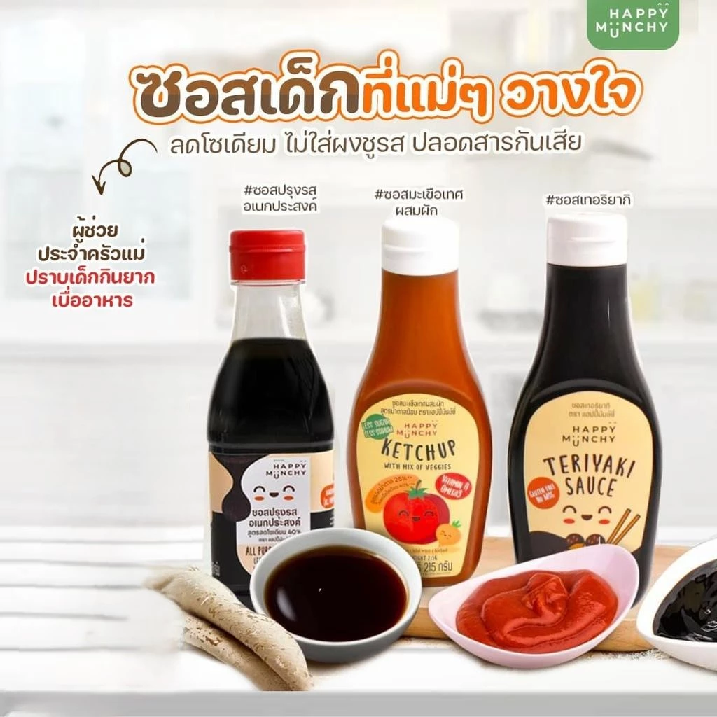 Happy Munchy ซอสมะเขือเทศผสมผัก ซอสเทอริยากิ ซอสปรุงรส สเปรดช็อคโกแลต กลูเตนฟรี สำหรับเด็ก 1 ขวบ