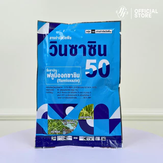 วินซาซิน 50 [ยกลัง 10 ซอง] ฟลูมิออกซาซิน 50% WP ขนาด 100 กรัม คุมหญ้าใบแคบใบกว้างนาน 2-3 เดือน