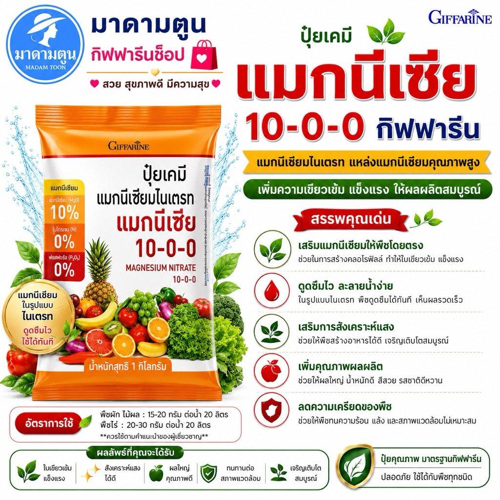 ปุ๋ย ปุ๋ยเกล็ด เพิ่มความเขียว แม็กนีเซีย กิฟฟารีน ปุ๋ยเกล็ด