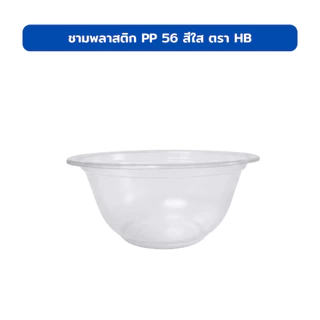 ชามพลาสติก HB 56 ใส เข้าเวฟได้ มีฐานก้นชาม ยกลัง 2,000 ชิ้น
