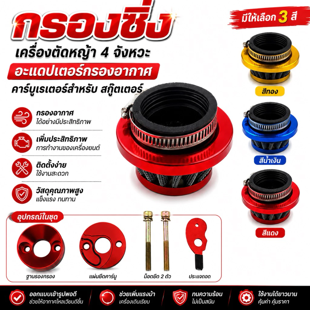 กรองซิ่ง เครื่องตัดหญ้า 4 จังหวะ พร้อมอะแดปเตอร์กรองอากาศ คาร์บูเรเตอร์ กรองแต่ง พร้อมอุปกรณ์ติดตั้ง