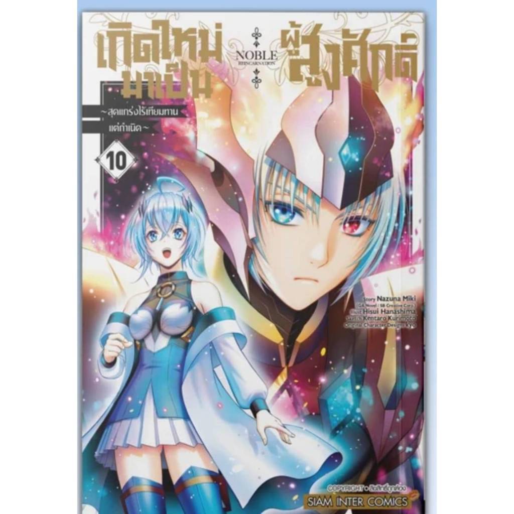 (แยกเล่ม) เกิดใหม่มาเป็นผู้สูงศักดิ์สุดแกร่งไร้เทียมทาน เล่มที่ 1-10 หนังสือการ์ตูน มังงะ ผู้สูงศักดิ์ smm