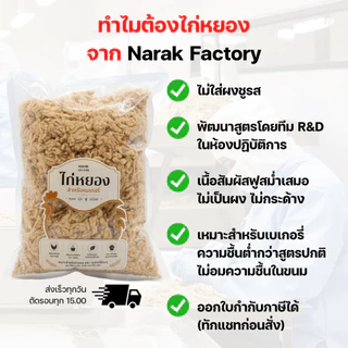 ไก่หยองเบเกอรี่ ยกลัง 5 กิโล นุ่มฟู ไม่กระด้าง คุณภาพสูง เนื้อไก่แท้ ไม่ผสม มาตรฐานเดียวกับเบเกอรี่ชั้นนำ
