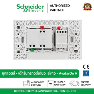 Schneider Electric เต้ารับ สวิตซ์ LAN ปลั๊กไฟ สีขาว ม่านนิรภัยและสวิตช์ควบคุม | AvatarOn A
