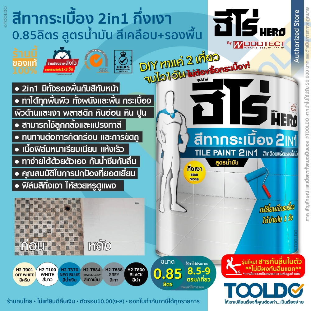 HERObyWoodtect สีทากระเบื้อง สูตรน้ำมัน 0.85ลิตร กันน้ำ+เชื้อรา แถมผงกันลื่น พื้นและผนัง Tile Paint