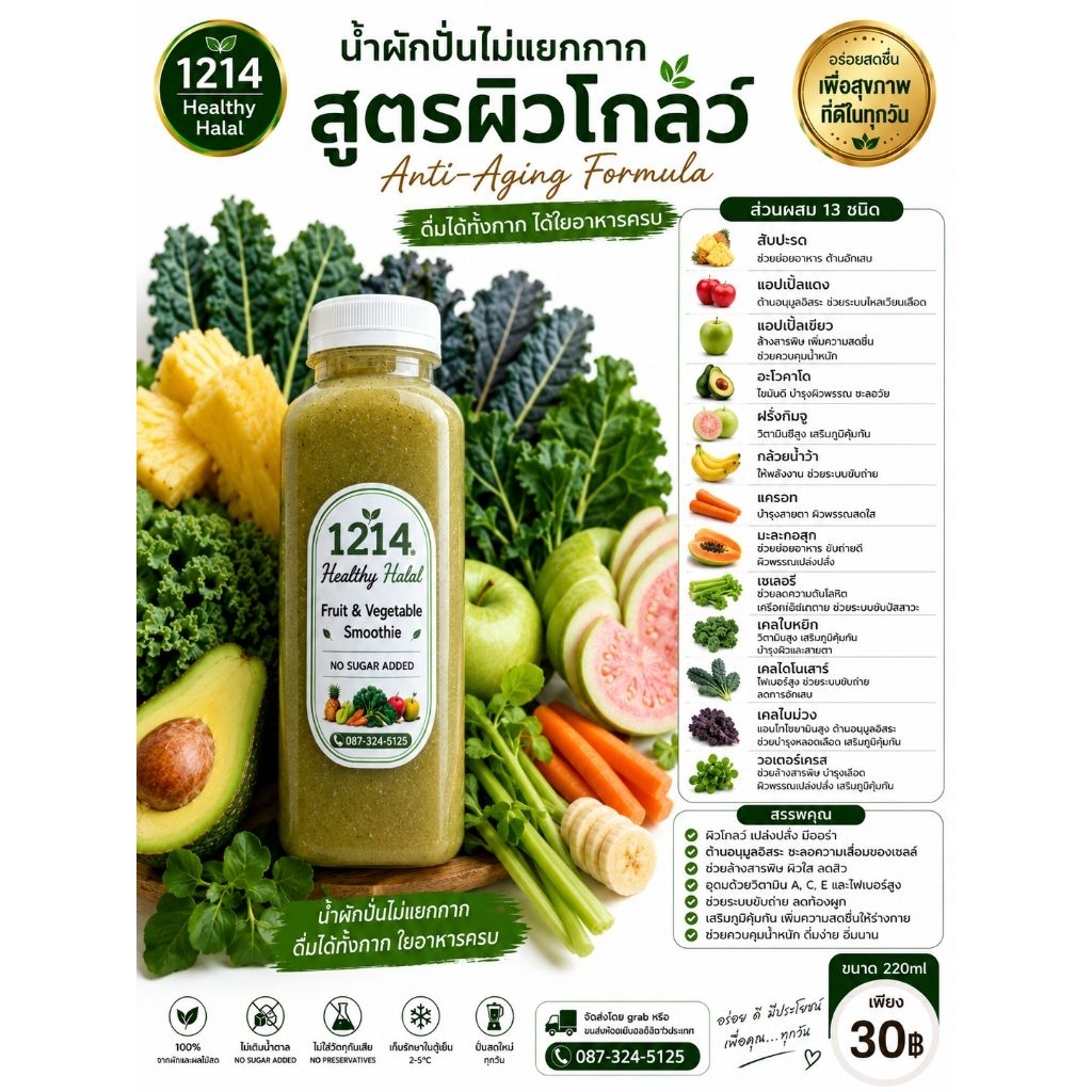 น้ำผักปั่นไม่แยกกาก13ชนิดขนาด250mlฮาลาล