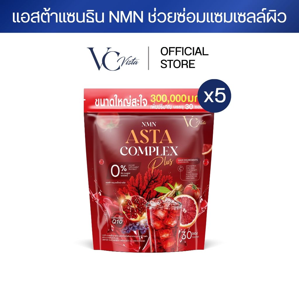 [โปร 5 กระสอบ] VC Asta complex plus วีซี แอสต้าแซนธิน รสทับทิม (ชะลอวัย ต้านอนุมูลอิสระ ปรับสมดุลฮอร์โมน)
