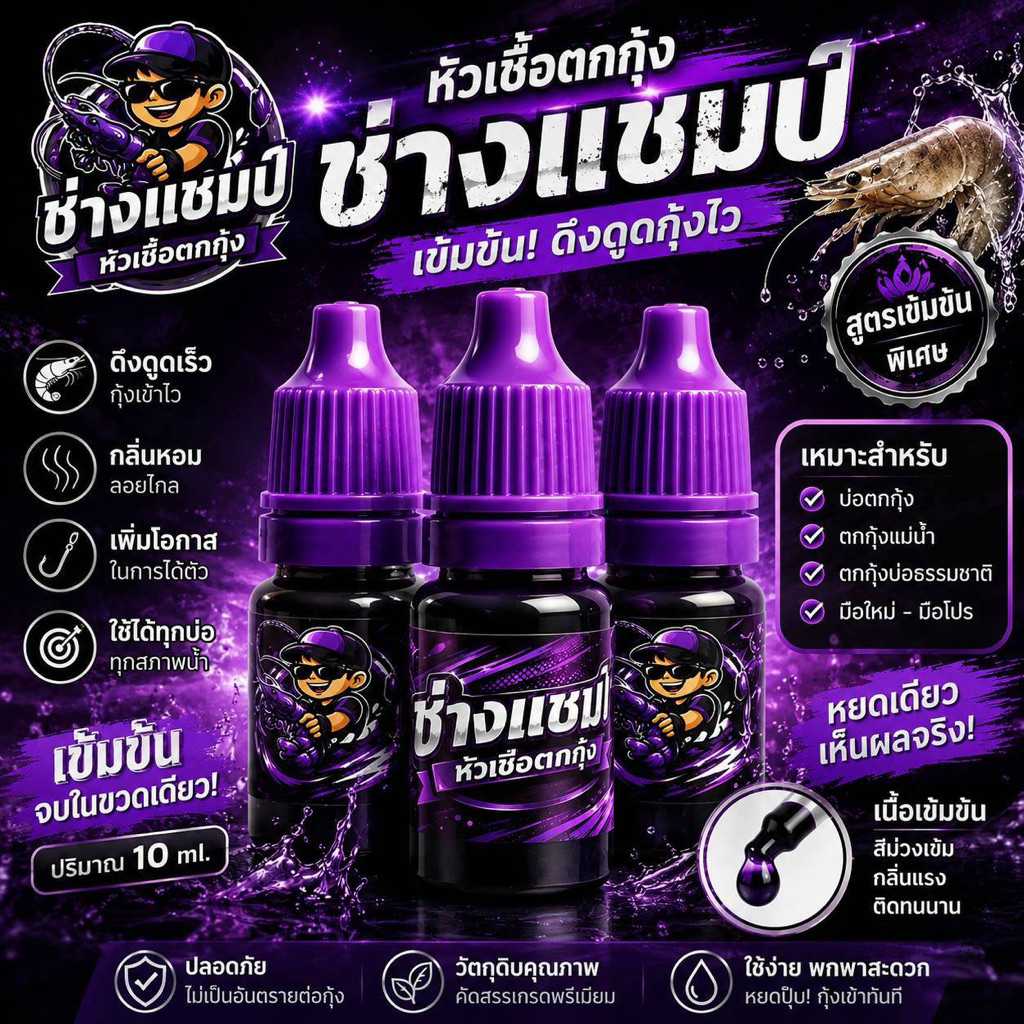 หัวเชื้อตกกุ้ง สูตรเข้มข้นพิเศษ หัวเชื้อช่างแชมป์(สีม่วง)