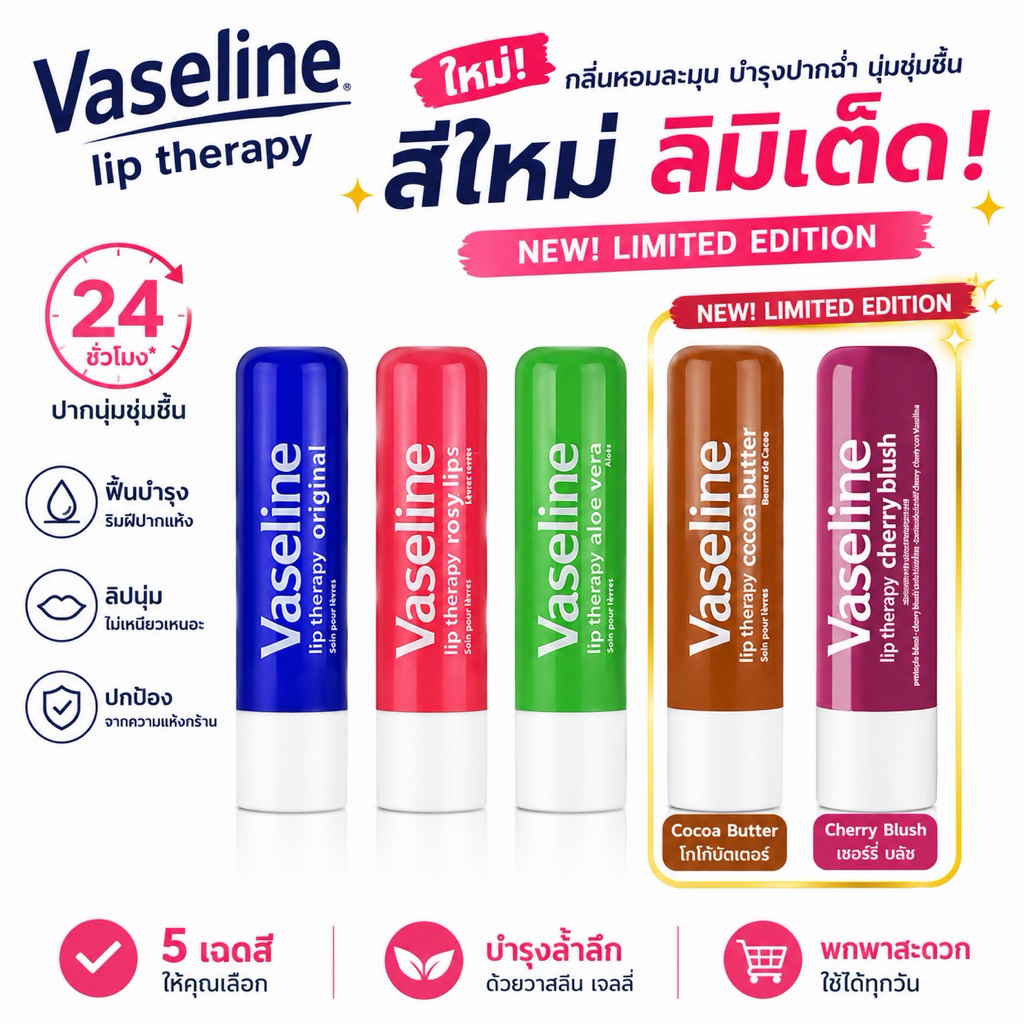 Vaseline Lip Therapy 4.8g ลิปบาล์มวาสลีน บำรุงริมฝีปาก