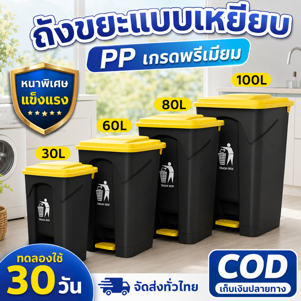 ถังขยะฝาเปิด อัพเกรดหนา 30/60/80/100 ลิตร ถังขยะมินิมอลดีไซน์เรียบหรู ถังขยะบ้านและสำนักงาน เปิดได้ทั้งมือและเท้า