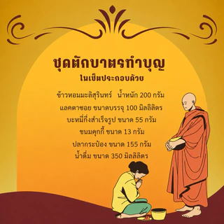 (ส่งฟรี ส่งด่วนได้) ชุดทำบุญ ใส่บาตร ชุดตักบาตร ชุดสังฆทาน ข้าวสารอาหารแห้ง 6 อย่าง