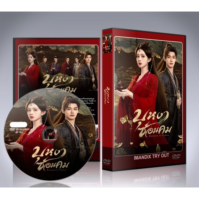 ซีรี่ย์จีน Blossoms Of Power (2026) บุหงาซ่อนคม DVD 6 แผ่นจบ.