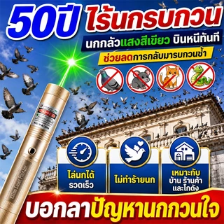 【ส่องสว่างได้ไกล 80000เมตร】เลเซอร์ ไล่นกได้ผล100% เลเซอร์แรงสูง แบตความจุใหญ่6800mAh เลเซอร์ไล่นกพิราบ กันน้ำได้ดีเยี่ยม