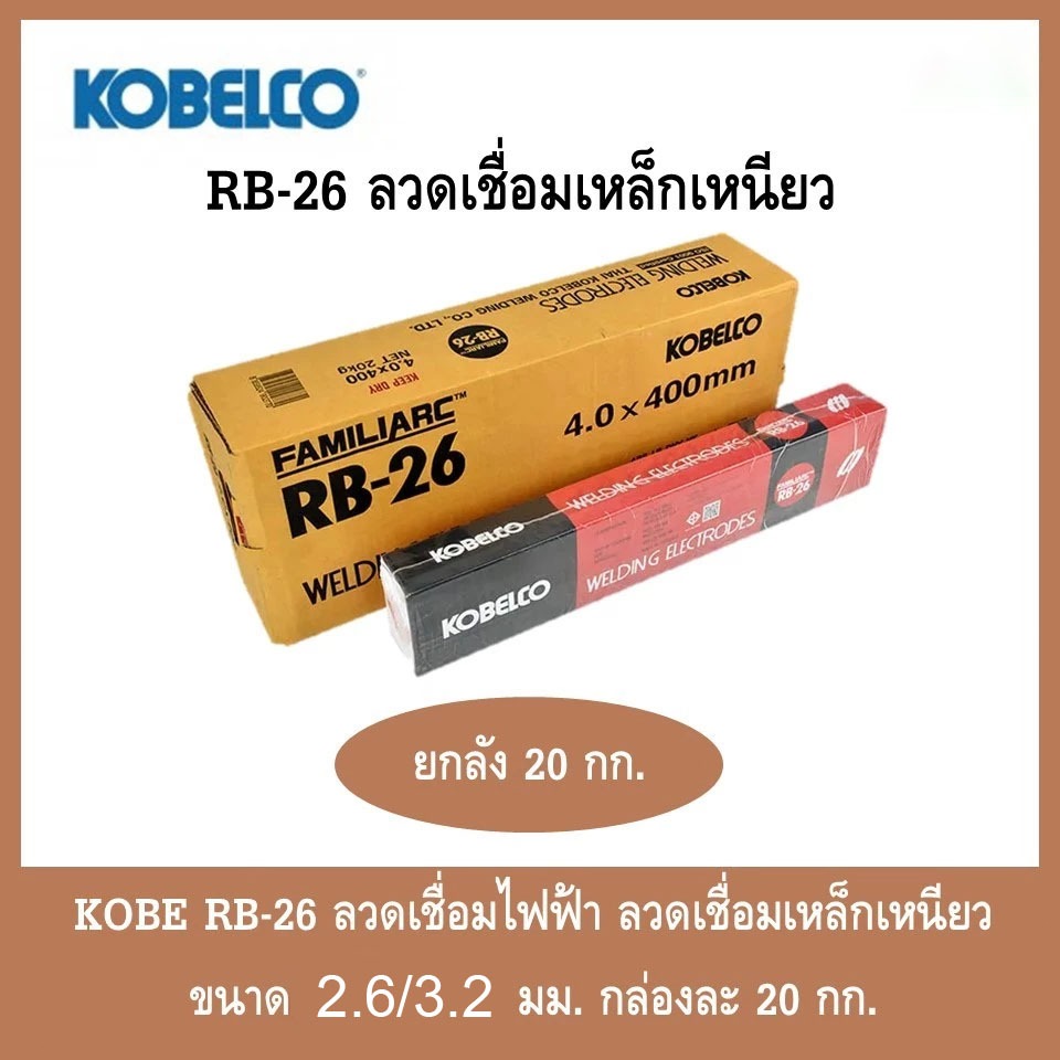KOBE ลวดเชื่อม โกเบ 2.6 mm ลวดเชื่อมโกเบ แดง RB-26 แท้ ล้านเปอเซน