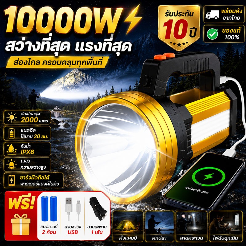 ✨รับประกัน 10 ปี✨ไฟฉายแรงสูง 10000W กันน้ํา สามารถชาร์จโทรศัพท์ได้ความสว่างสูง กันน้ํา ชาร์จ USB
