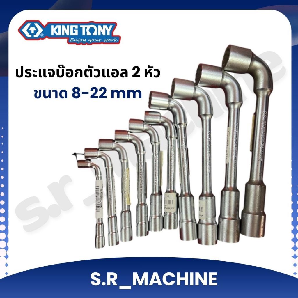 KINGTONY ประแจบ๊อกตัวแอล 2 หัว ขนาด 8-22 mm. ของแท้ 100%