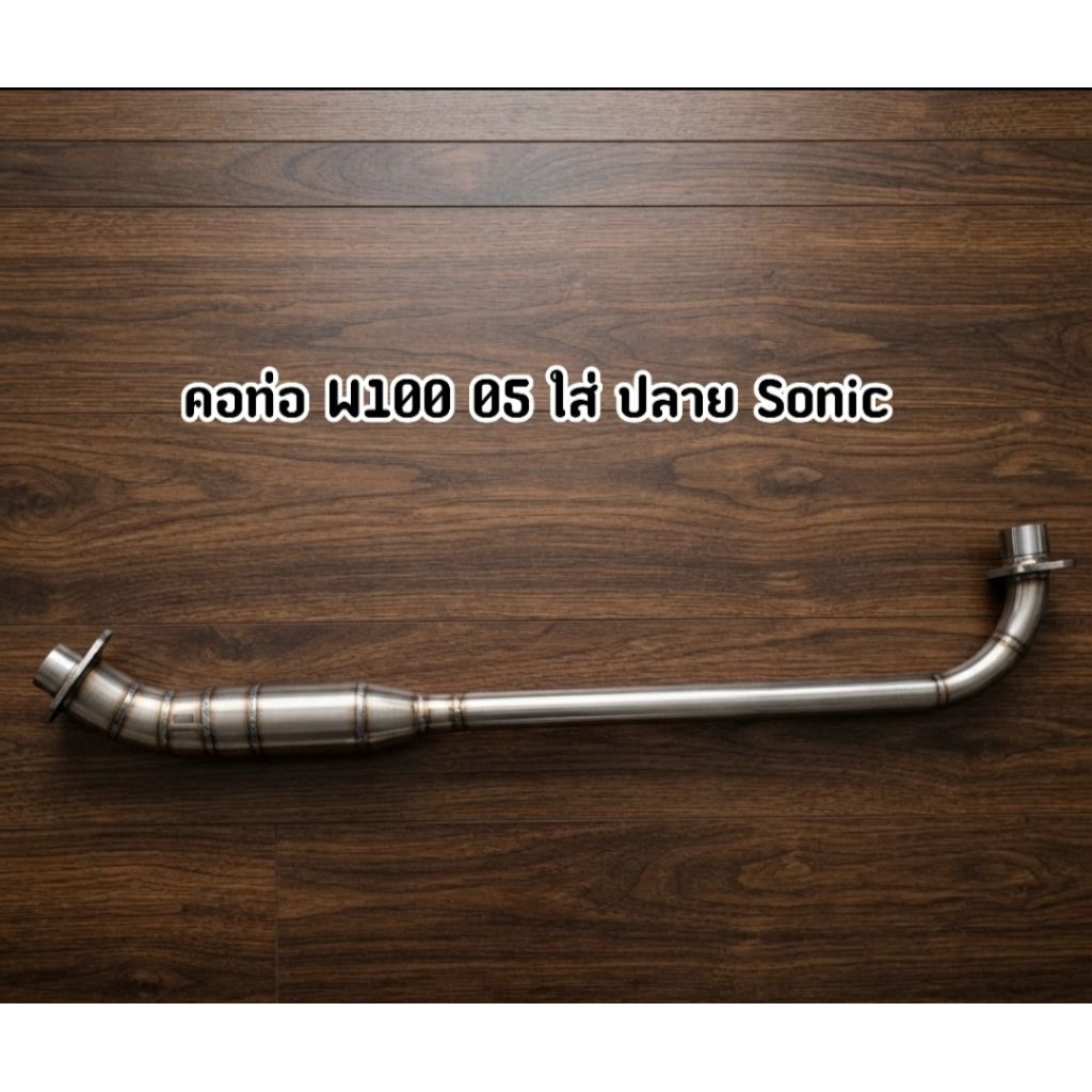 คอท่อเหล็ก W100 05 ใส่ปลาย Sonic