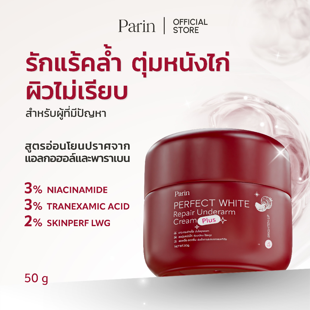 PARIN PERFECT WHITE REPAIR UNDERARM CREAM PLUS ผลิตภัณฑ์บำรุ