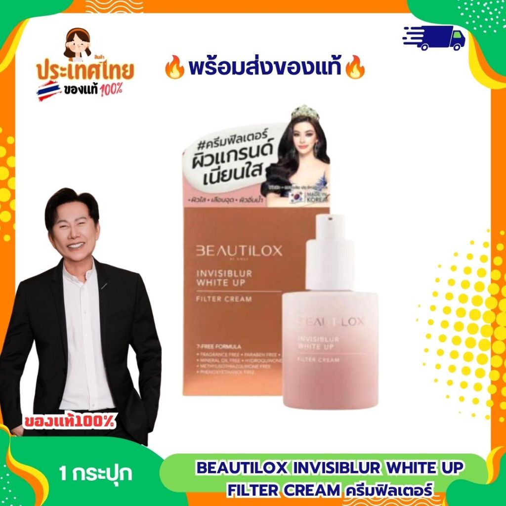 MGI : BEAUTILOX Invisiblur White Up Filter Cream ครีมฟิลเตอร์