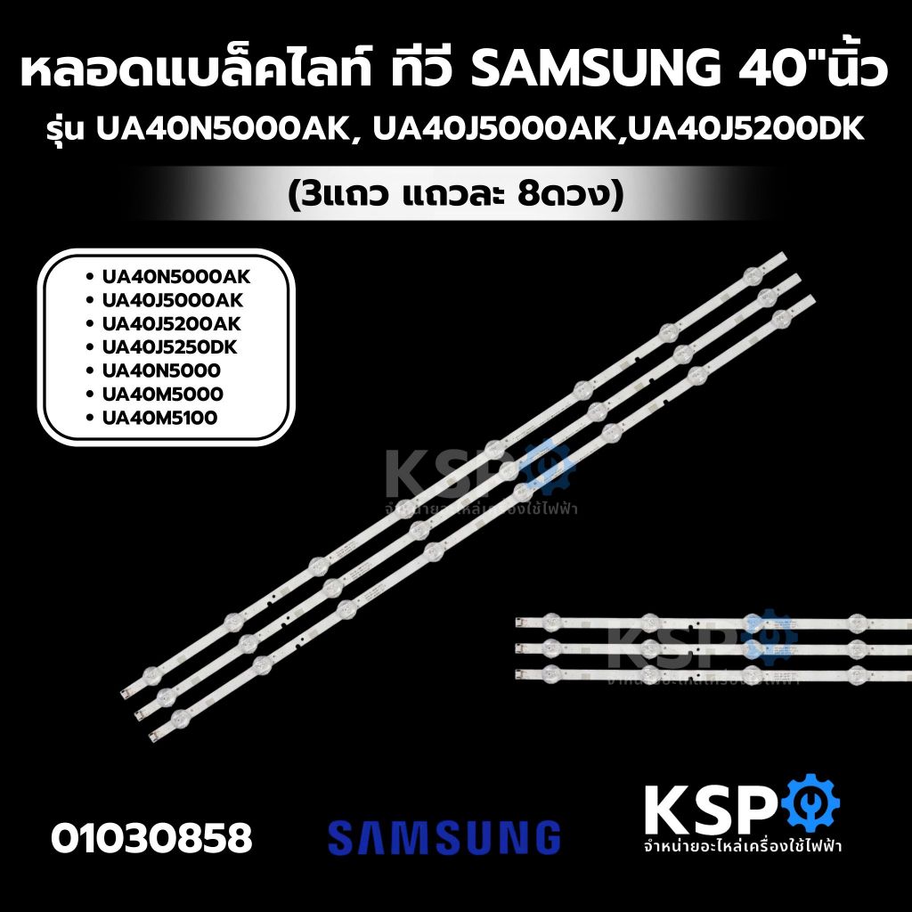 หลอดแบล็คไลท์ ทีวี SAMSUNG ซัมซุง 40"นิ้ว รุ่น UA40N5000AK, 40J5000, 40J5200, 40J5250, 40N5000, 40M5000, 40M5100