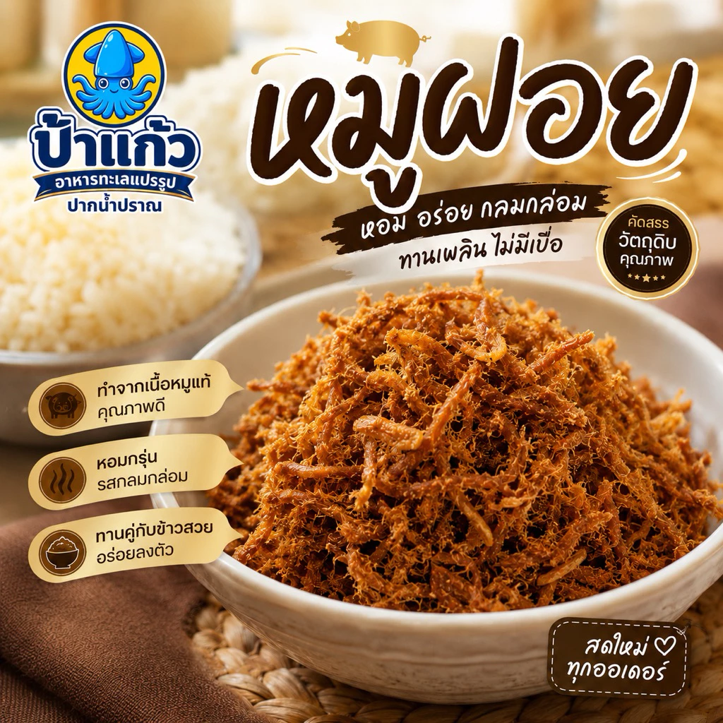 หมูฝอย สูตรเยาวราช แบบนิ่ม หอมเจียวพิเศษ หอม อร่อย กินเพลินมาก