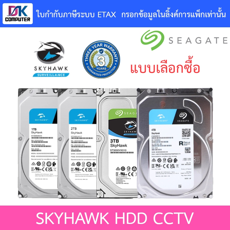 Seagate SkyHawk HDD CCTV Internal 1 / 2 / 3 / 4TB - แบบเลือกซื้อ