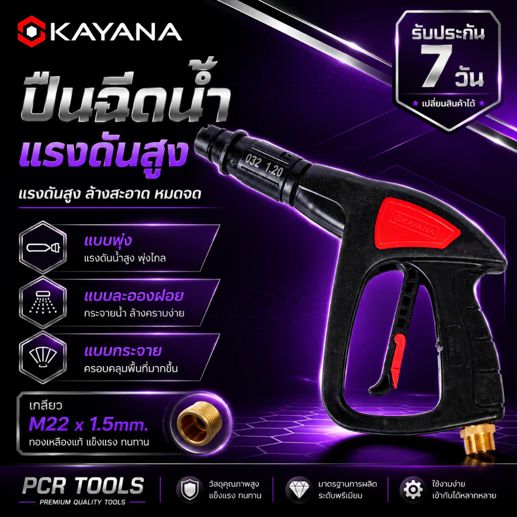 ปืนสั้น ปืนฉีดน้ำแรงดันสูง งานหนัก ล้างแอร์ ล้างรถ KAYANA ของแท้ 100% สะดวก สบาย ใช้งานง่าย