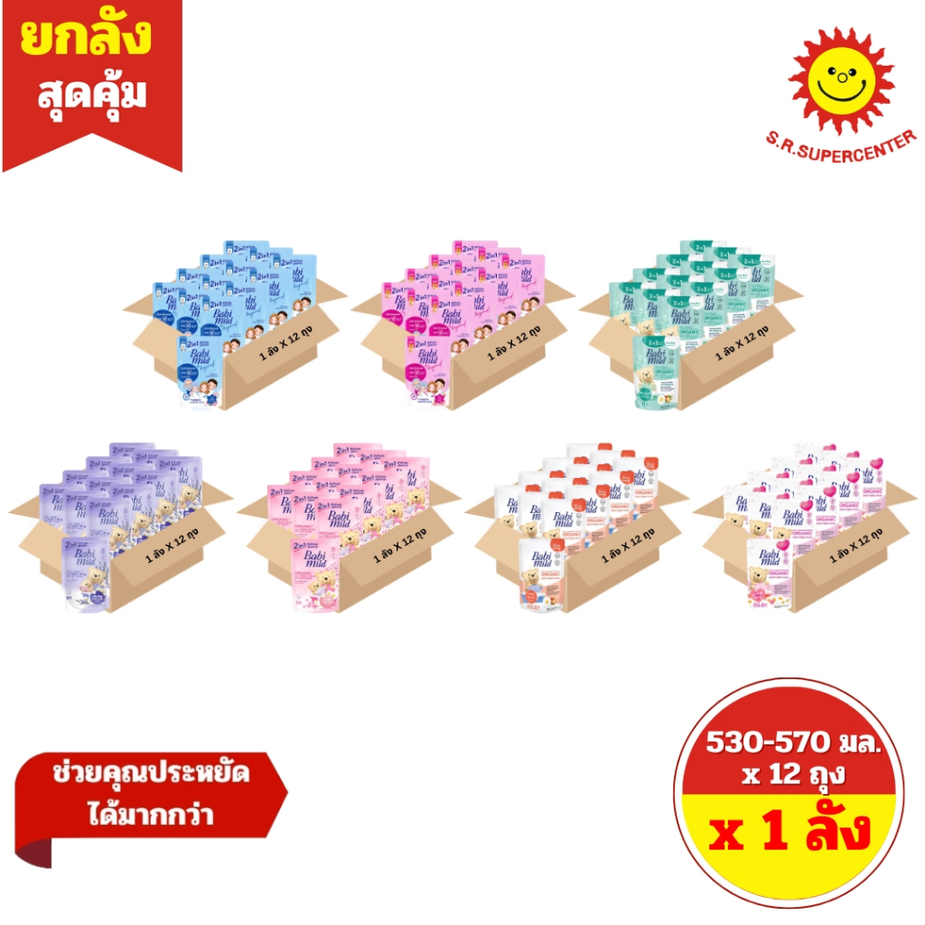 [ 1 ลัง ] BabiMild BABY FABRIC WASH เบบี้มายด์ ผลิตภัณฑ์ซักผ้าเด็ก มี 7 สูตร ปริมาณ 530-570 มล. x 12 ถุง ( 1 ลัง )