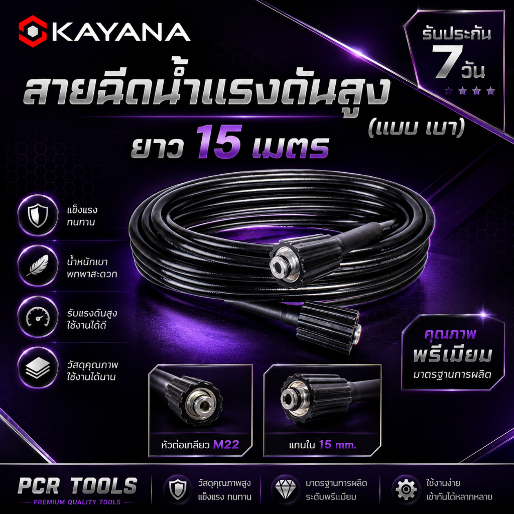 สายไฮดรอลิค KAYANA สายยางฉีดน้ำ สายฉีดน้ำแรงดันสูง แบบเบา ความยาว 15 เมตร ของแท้ แน่นอน 100%