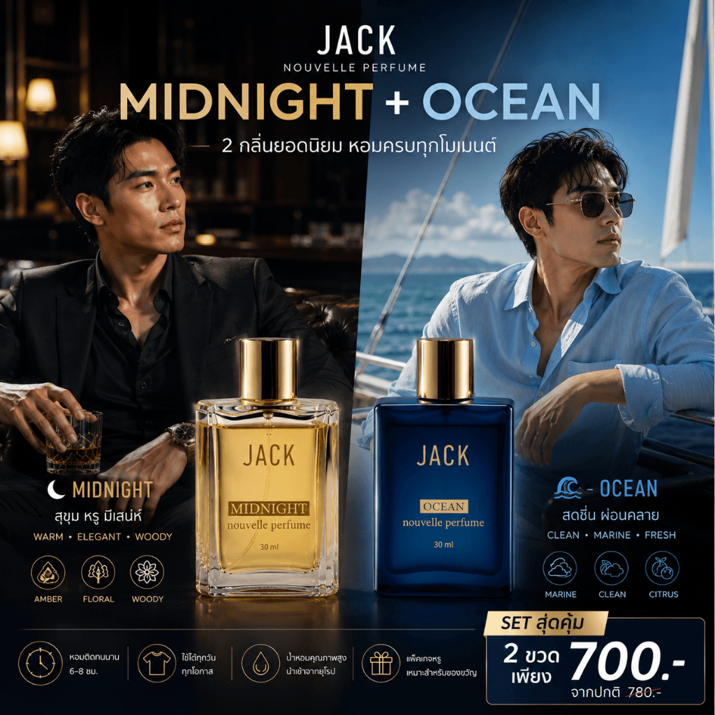 JACK น้ำหอมผู้ชาย 30ml MIDNIGHT + OCEAN เซต 2 ขวด หอมหรู หอมสดชื่น น้ำหอมติดทน ของแท้