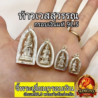 จี้พระเลี่ยมกรอบเงินแท้ 92.5% ท้าวเวสสุวรรณ เท้าเวสสุวรรณ พระเวสสุวรรณ