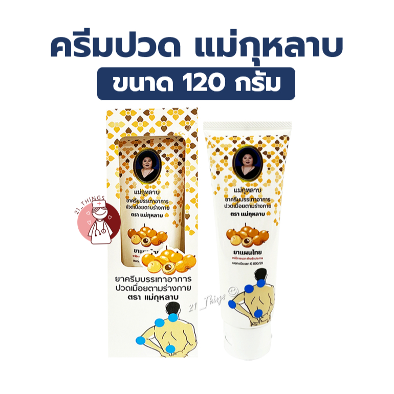 ครีมแก้ปวดแม่กุหลาบ 120กรัม ยาครีมบรรเทาอาการ ปวดเมื่อยตามร่างกาย ตรา แม่กุหลาบ