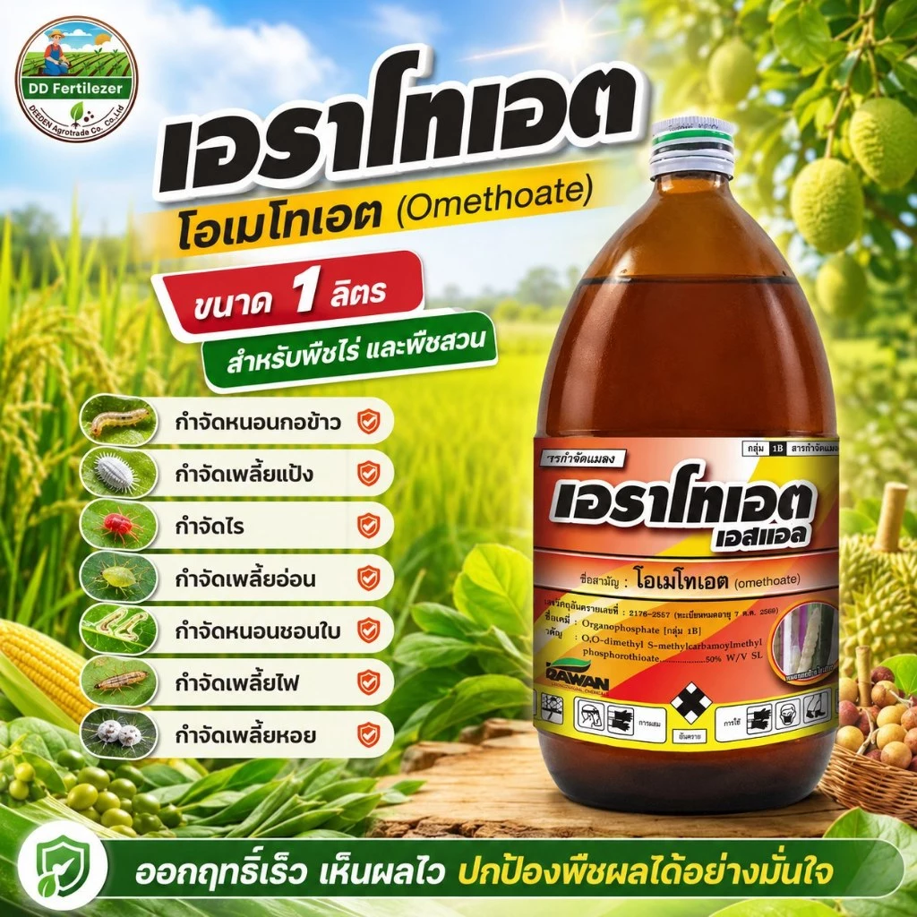 เอราโทเอต #โอเมโทเอต ขนาด 1 ลิตร หนอนกอข้าว เพลี้ยแป้ง ไรเพลี้ยอ่อน หนอนชอนใบ เพลี้ยแป้ง #ร้านปุ๋ยดีเด่น