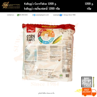 kellogg's คอร์นเฟลกส์ (Cornflakes) 1200กรัม