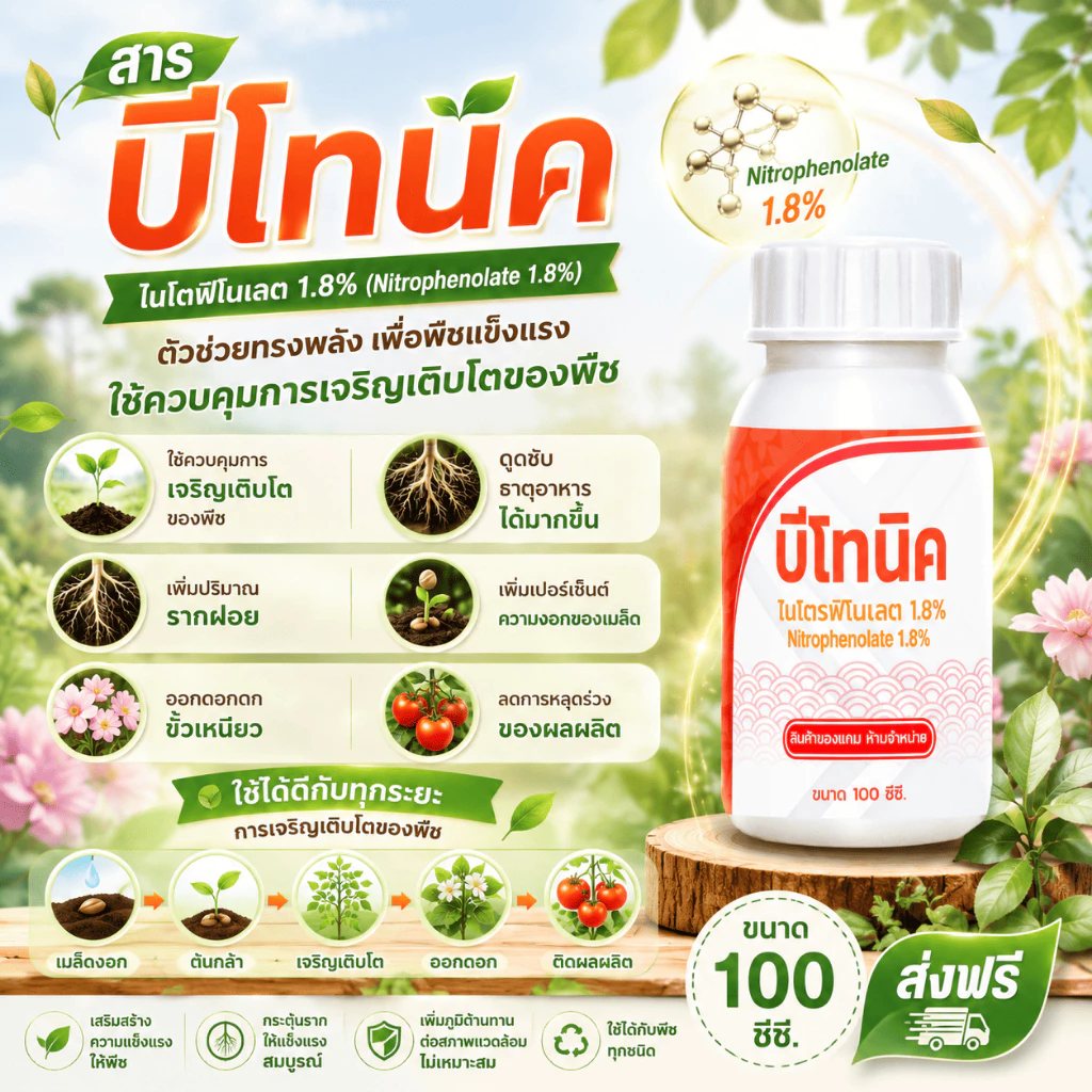 **สำหรับแถม เท่านั้น** บีโทนิก ไนโตรฟีโนเลต 1.8% ควบคุมการเจริญเติบโตของพืช ช่วยกระตุ้นการแบ่งเซลล์ เร่งโต ขนาด 100ซีซี