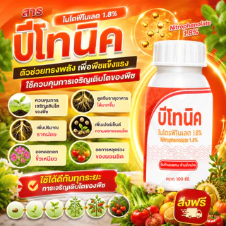 **สำหรับแถม เท่านั้น** บีโทนิก ไนโตรฟีโนเลต 1.8% ควบคุมการเจริญเติบโตของพืช ช่วยกระตุ้นการแบ่งเซลล์ เร่งโต ขนาด 100ซีซี