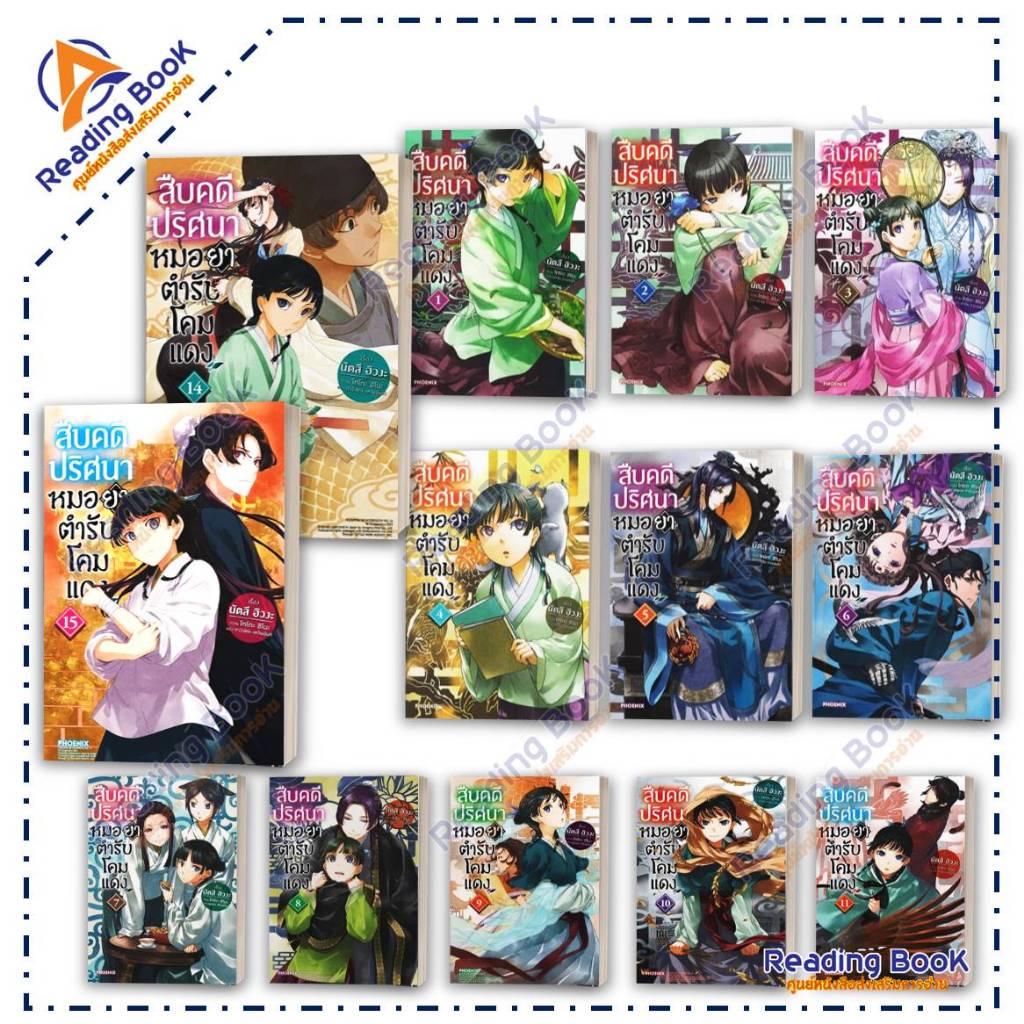หนังสือ สืบคดีปริศนาหมอยาตำรับโคมแดง เล่ม 1-15 (แยกเล่ม) โดย นัตสึ ฮิวงะ สนพ PHOENIX ไลท์โนเวล (Light Novel) BK02 set 3