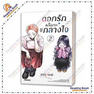 หนังสือ ดอกรักผลิบานที่กลางใจ เล่ม 1-21 แยกเล่ม (Mg) โดย ซากะ มิคามิ สนพ. PHOENIX การ์ตูน ,มังงะ BK02 Set 3