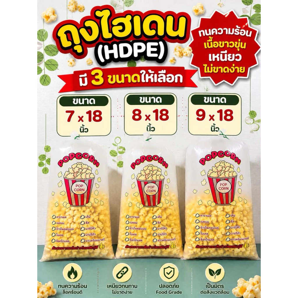 ถุงป๊อปคอร์น HDPE Food Grade 7x18 8x18 9x18 นิ้ว ถุงใสเหนียว สำหรับป๊อปคอร์น
