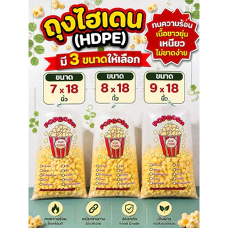 ถุงป๊อปคอร์น HDPE Food Grade 7x18 8x18 9x18 นิ้ว ถุงใสเหนียว สำหรับป๊อปคอร์น