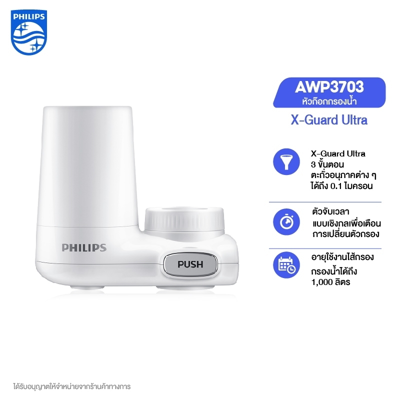 Philips Water AWP3703 / AWP3704 / AWP3752 เครื่องกรองน้ำหัวก๊อก กรองละเอียด 0.1 ไมครอน ลดคลอรีน น้ำดื่มสะอาด กรองน้ำได้