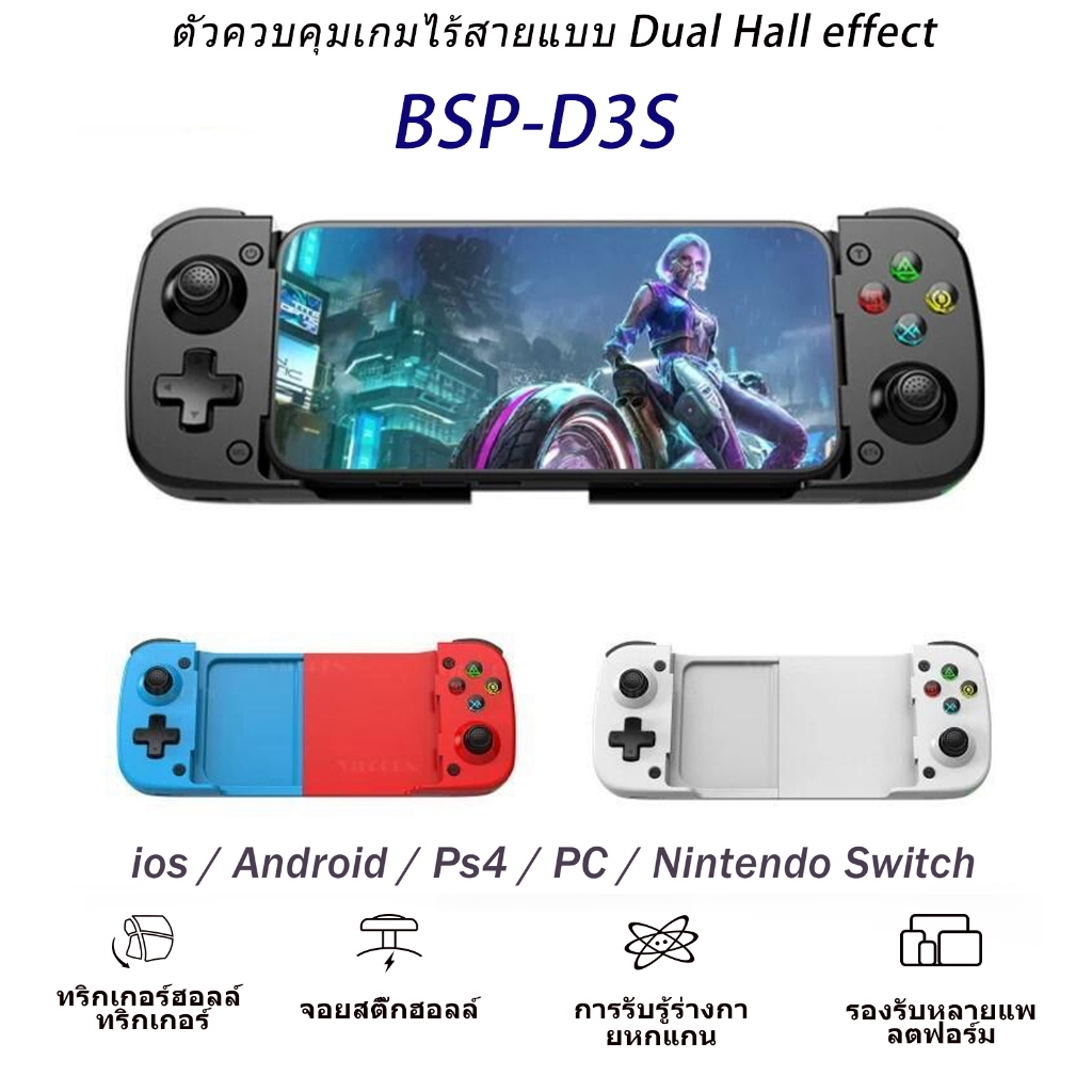 จอยเกมไร้สาย BSP-D3S (D3 Upgrade) ปุ่ม Hall / สั่นได้ / สลับโหมดเร็ว / รองรับ iOS Android PC Switch