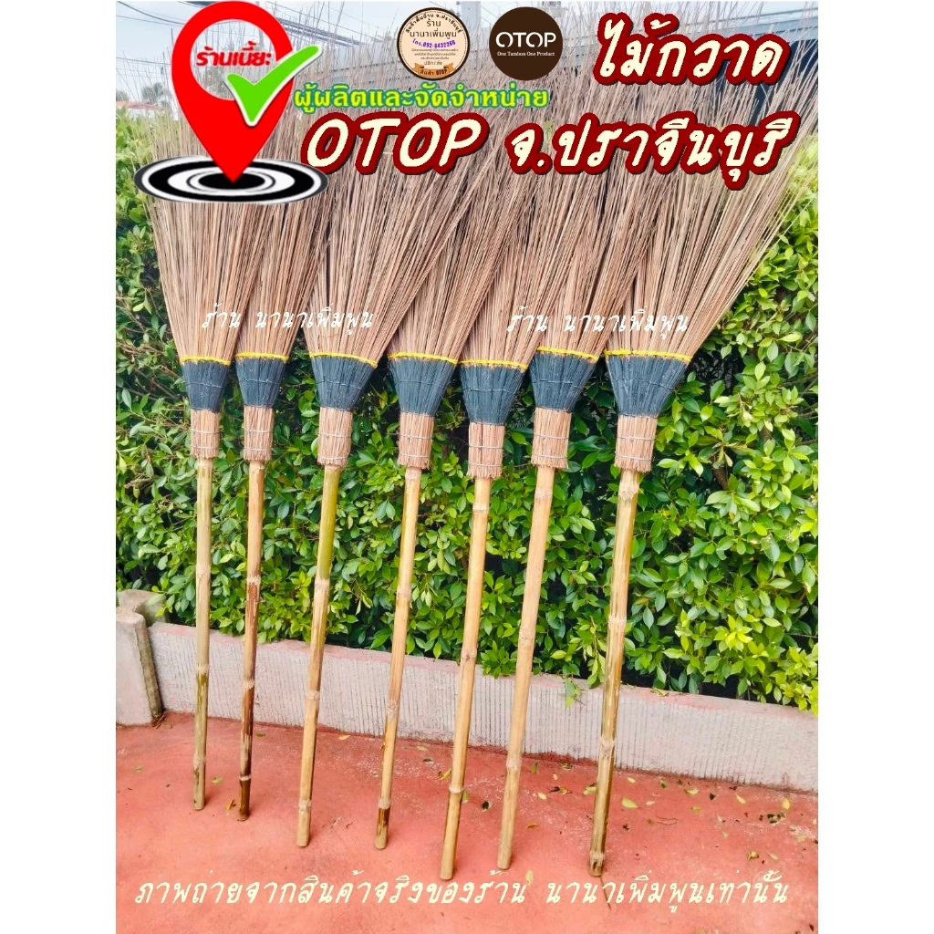 ไม้กวาดทางมะพร้าว (รุ่นใหญ่และหนาพิเศษ) โรงงานผลิตเองโดยตรง งาน OTOP ปราจีนบุรี