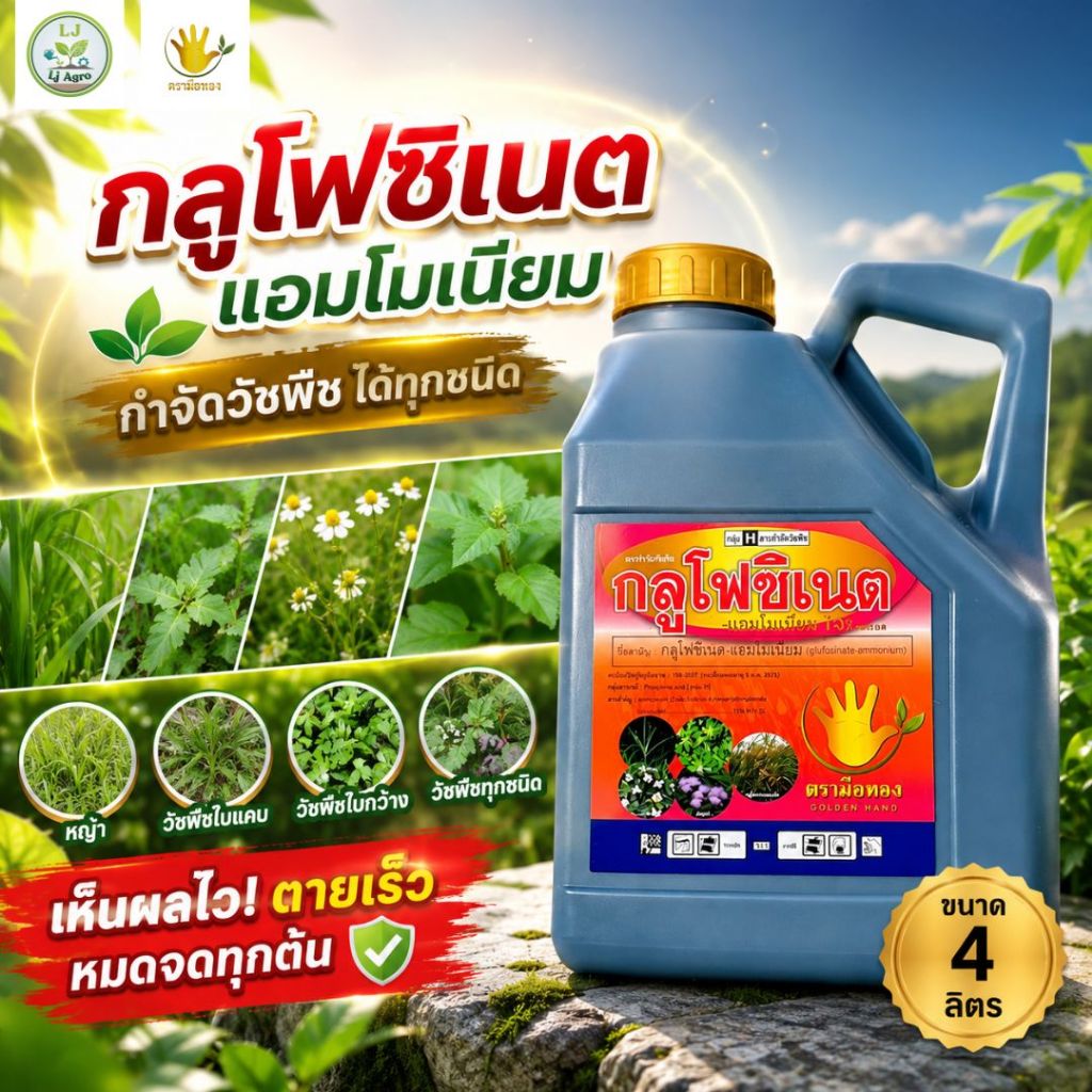 กลูโฟซิเนต แกลอน 4 ลิตร ตรามือทอง (กลูโฟซิเนต-แอมโมเนียม) #แอลเจอะโกร