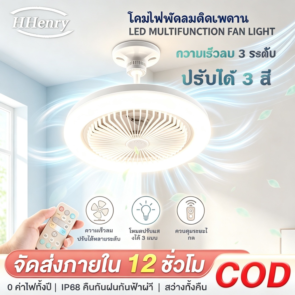 โคมไฟพัดลมเพดาน โคมไฟเพดาน พัดลมเพดาน นํา ไฟพัดลมอโรมาเทอราพี พัดลมติดเพดานพร้อมหลอด Led 3อิน1 ปิดเสียง ไฟพัดลมเพดาน