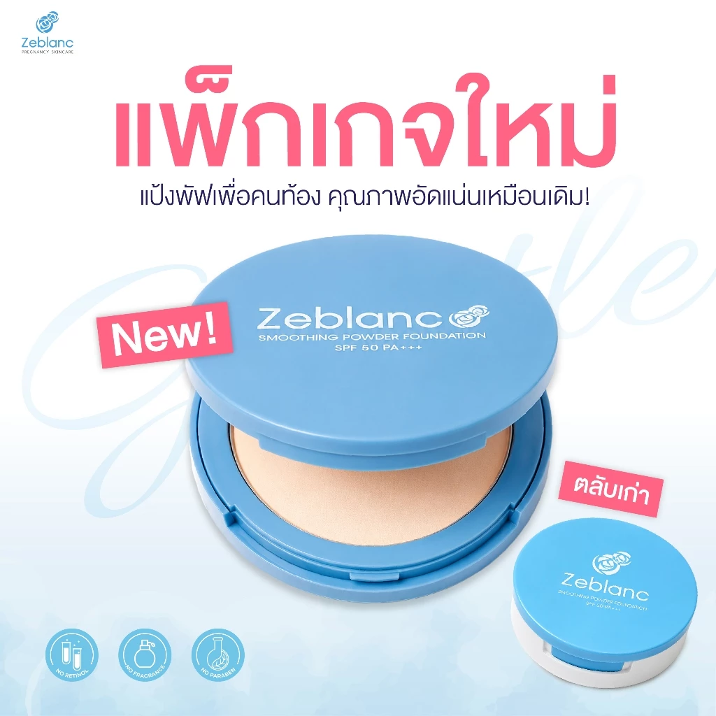 Zeblanc Smoothing Powder Foundation SPF 50 PA+++ (แป้งพัฟเพื่อคนท้อง)