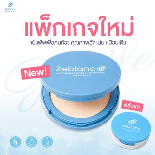 Zeblanc Smoothing Powder Foundation SPF 50 PA+++ (แป้งพัฟเพื่อคนท้อง)