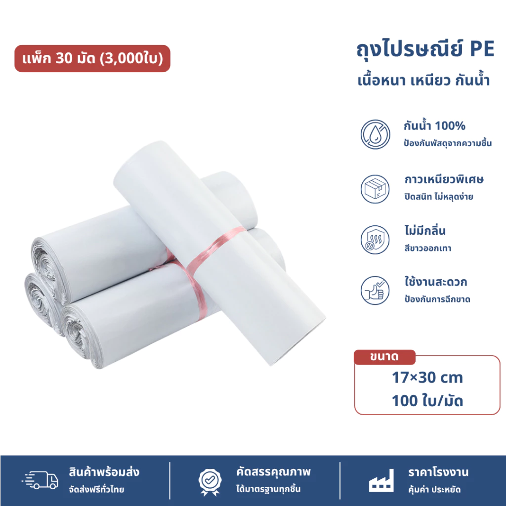 【17x30 ซม 3000 ใบ (30 มัด)】ซองไปรษณีย์ ถุงเเพ็คสินค้าราคาถูก พลาสติก แถบกาว กันน้ำ