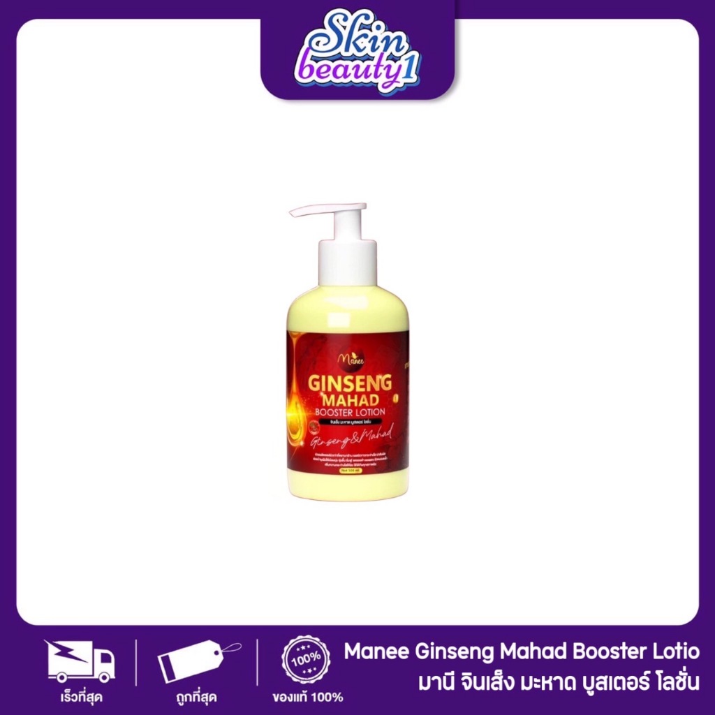 โลชั่นมดซี่ จินเส็ง Modzy Manee lotion ((ขนาด 500 ml.))